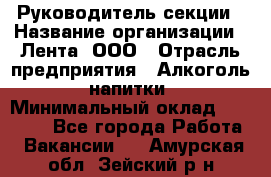 Руководитель секции › Название организации ­ Лента, ООО › Отрасль предприятия ­ Алкоголь, напитки › Минимальный оклад ­ 51 770 - Все города Работа » Вакансии   . Амурская обл.,Зейский р-н